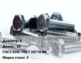 Болт 6х65 ГОСТ 28778-90 Сталь: 3